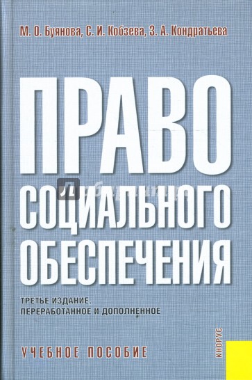 Право социального обеспечения России