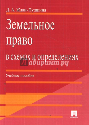 Земельное право в схемах и определениях