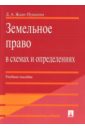 Ждан-Пушкина Дарья Земельное право в схемах и определениях арзуманова сильва михайловна страховое право в схемах и определениях уч пос м проспект 2019