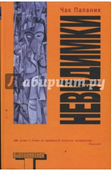 Обложка книги Невидимки, Паланик Чак