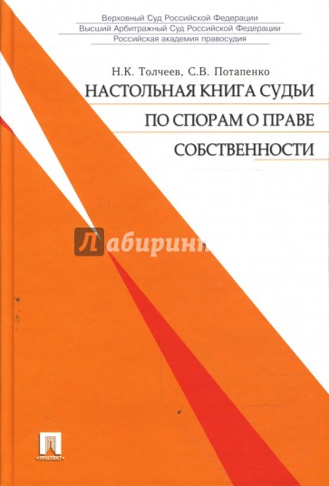 Настольная книга судьи по спорам о праве собственности