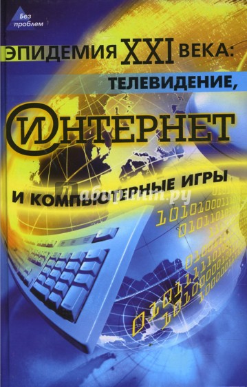 Эпидемия ХХI века: телевидение, Интернет и компьютерные игры