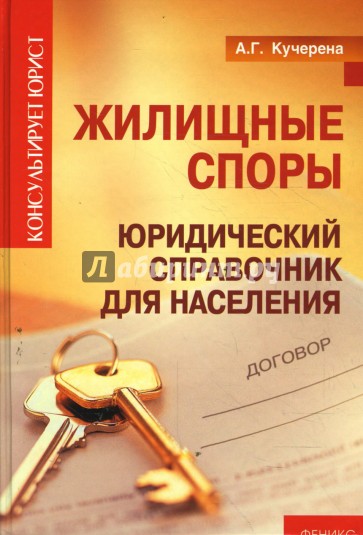 Жилищные споры. Юридический справочник для населения