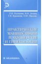 Практические манипуляции в акушерстве и гинекологии - Плуталова Раиса, Зюзина Нина, Курьянова Галина, Павлова Ольга Викторовна