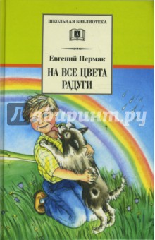 Обложка книги На все цвета радуги, Пермяк Евгений Андреевич