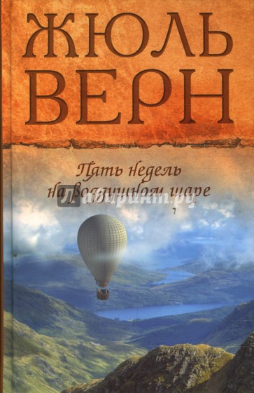 Пять недель на воздушном шаре