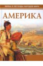 Дуан О. Америка мифы и легенды индейцев истории и фольклор от апачей до зуни макнаб к