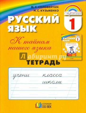 Русский язык: К тайнам нашего языка: Тетрадь к учебнику для 1 класса
