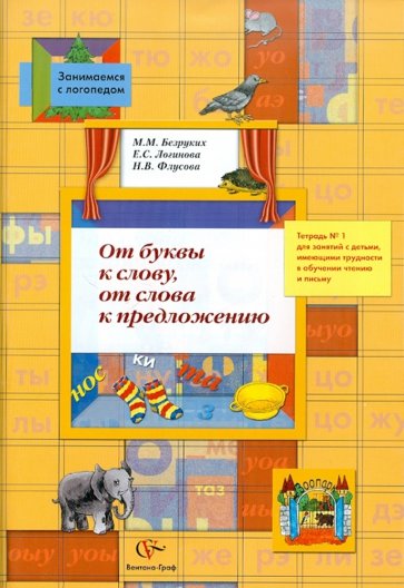 От буквы к слову, от слова к предложению. Тетрадь №1 для занятий с детьми имеющими трудности