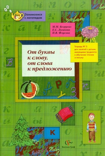 От буквы к слову, от слова к предложению. Тетрадь №3