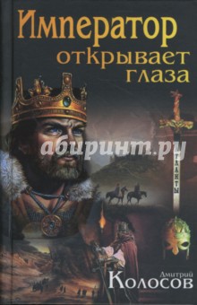 Обложка книги Император открывает глаза, Колосов Дмитрий Владимирович