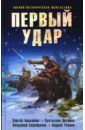 Анисимов Сергей Владимирович, Серебряков Владимир, Логинов Святослав Владимирович, Уланов Андрей Первый удар серебряков владимир уланов андрей оборотень в погонах