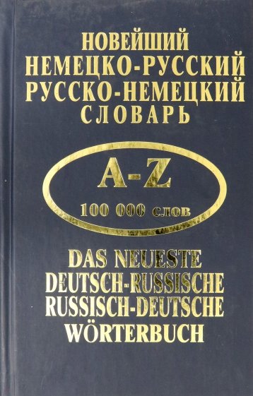 Новейший немецко-русский, русско-немецкий словарь. 100 000 слов