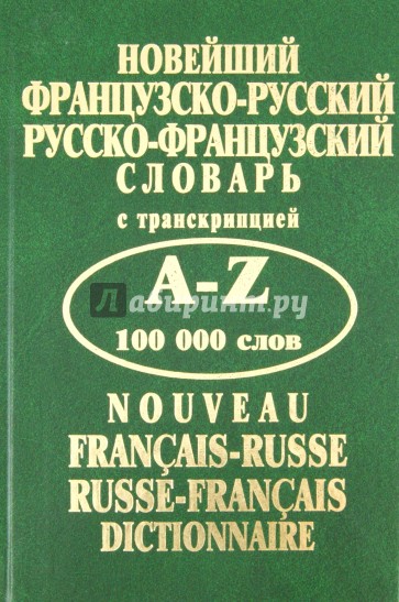 Новейший французско-русский, русско-французский словарь