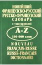 Новейший французско-русский, русско-французский словарь