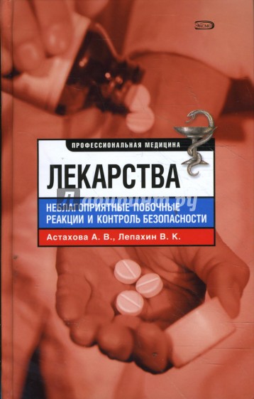 Лекарства. Неблагоприятные побочные реакции и контроль безопасности