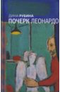 Почерк Леонардо - Рубина Дина Ильинична
