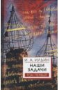 Наши задачи. Статьи 1948-1954 гг. Том 1 - Ильин Иван Александрович