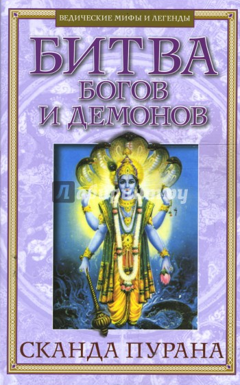 Битва Богов и демонов. Сканда Пурана