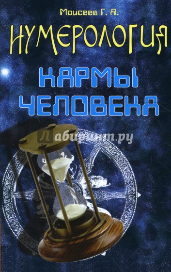 Нумерология кармы человека