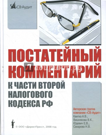 Постатейный комментарий к части второй Налогового кодекса РФ