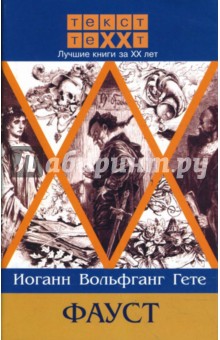 Обложка книги Faust, Гете Иоганн Вольфганг