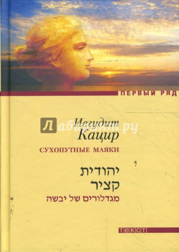 А облака плывут, плывут...; Сухопутные маяки