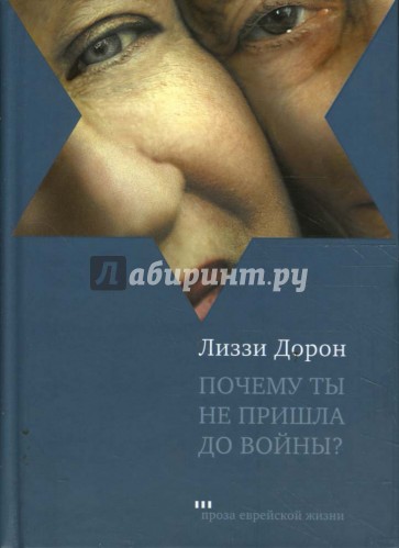 Почему ты не пришла до войны?