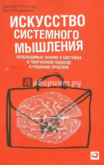 Искусство системного мышления. Необходимые знания о системах и творческом подходе к решению проблем