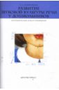 Развитие звуковой культуры речи у дошкольников. Логопедические игры и упражнения - Новиковская Ольга Андреевна