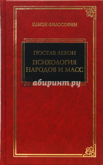 Психология народов и масс