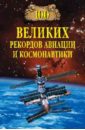 100 великих рекордов авиации и космонавтики - Зигуненко Станислав Николаевич