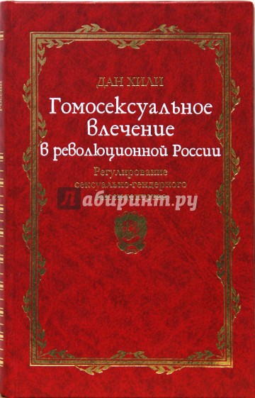 Гомосексуальное влечение в революционной России: регулирование сексуально-гендерного диссидентства