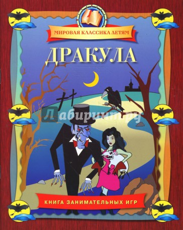 Дракула. Книга занимательных игр