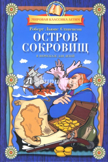 Остров сокровищ