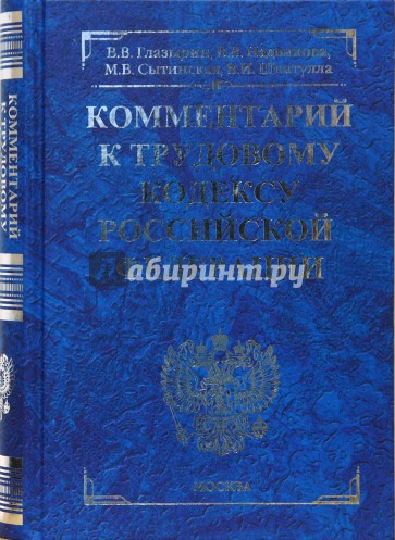 Изд перераб доп издательство. Трудовой кодекс синяя обложка. ТК РФ В голубой обложке. Трудовой кодекс Российской Федерации синяя книга. Трудовое право синяя обложка учебник.