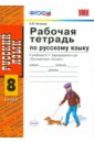 Рабочая тетрадь по русскому языку. 8 класс. К учебнику С.Г. Бархударова и др. ФГОС - Петрова Екатерина Владимировна