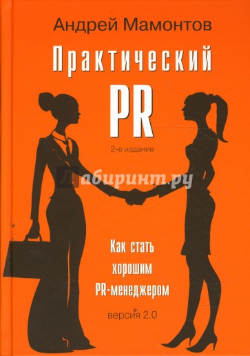 Практический PR. Как стать хорошим PR-менеджером, версия 2.0. Второе издание