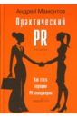 Практический PR. Как стать хорошим PR-менеджером, версия 2.0. Второе издание - Мамонтов Андрей