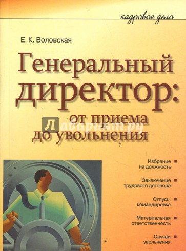 Генеральный директор: от приема до увольнения