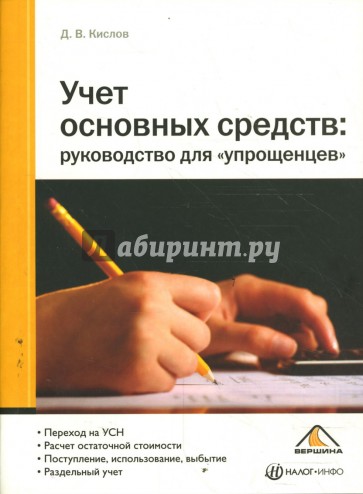 Учет основных средств: руководство для "упрощенцев"