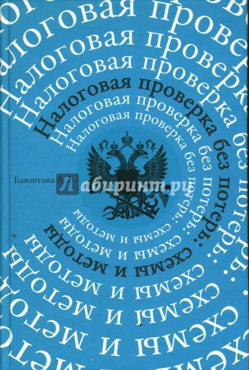 Налоговая проверка без потерь: схемы и методы