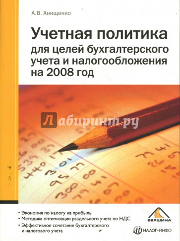 Учетная политика для целей бухгалтерского учета и налогообложения на 2008 год