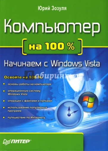 Компьютер на 100 %. Начинаем с Windows Vista