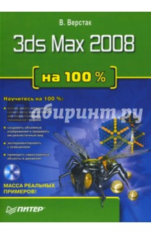 3ds Max 2008  100 % (+DVD)