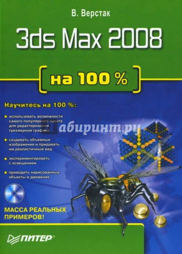 3ds Max 2008 на 100 % (+DVD)