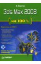 Верстак Владимир Антонович 3ds Max 2008 на 100 % (+DVD) волкова татьяна олимповна самоучитель 3ds max 2008 cd