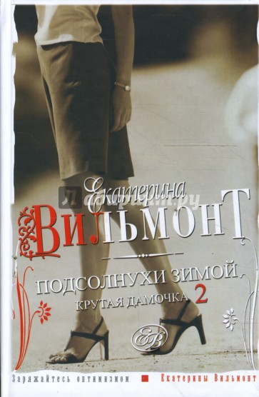 Подсолнухи зимой (Крутая дамочка-2)