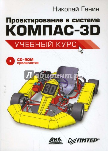 Проектирование в системе КОМПАС-3D. Учебный курс (+CD)