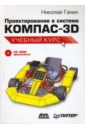 Ганин Николай Борисович Проектирование в системе КОМПАС-3D. Учебный курс (+CD)